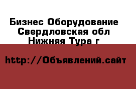 Бизнес Оборудование. Свердловская обл.,Нижняя Тура г.